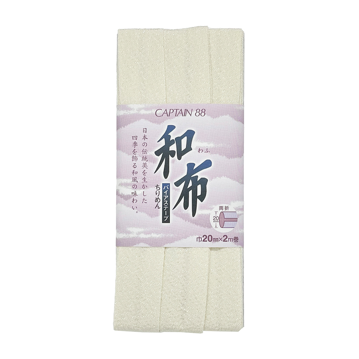 キャプテン　バイアステープ　和布（ちりめん）　ＣＰ２０　１（オフホワイト）