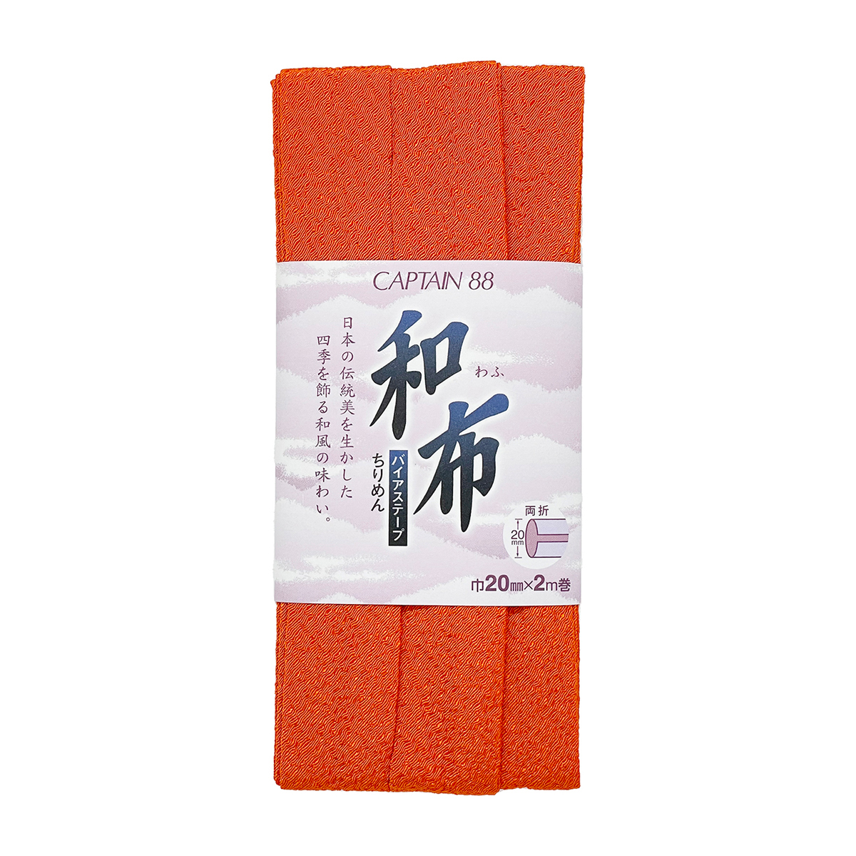 キャプテン　バイアステープ　和布（ちりめん）　ＣＰ２０　４（柿）