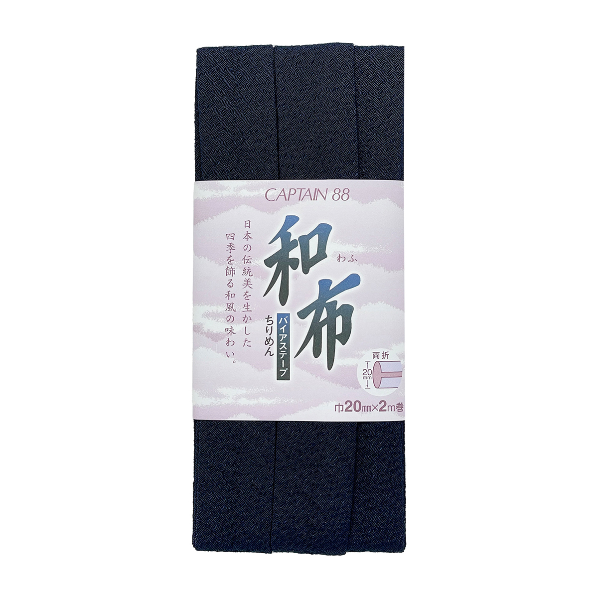 キャプテン　バイアステープ　和布（ちりめん）　ＣＰ２０　６（紺）