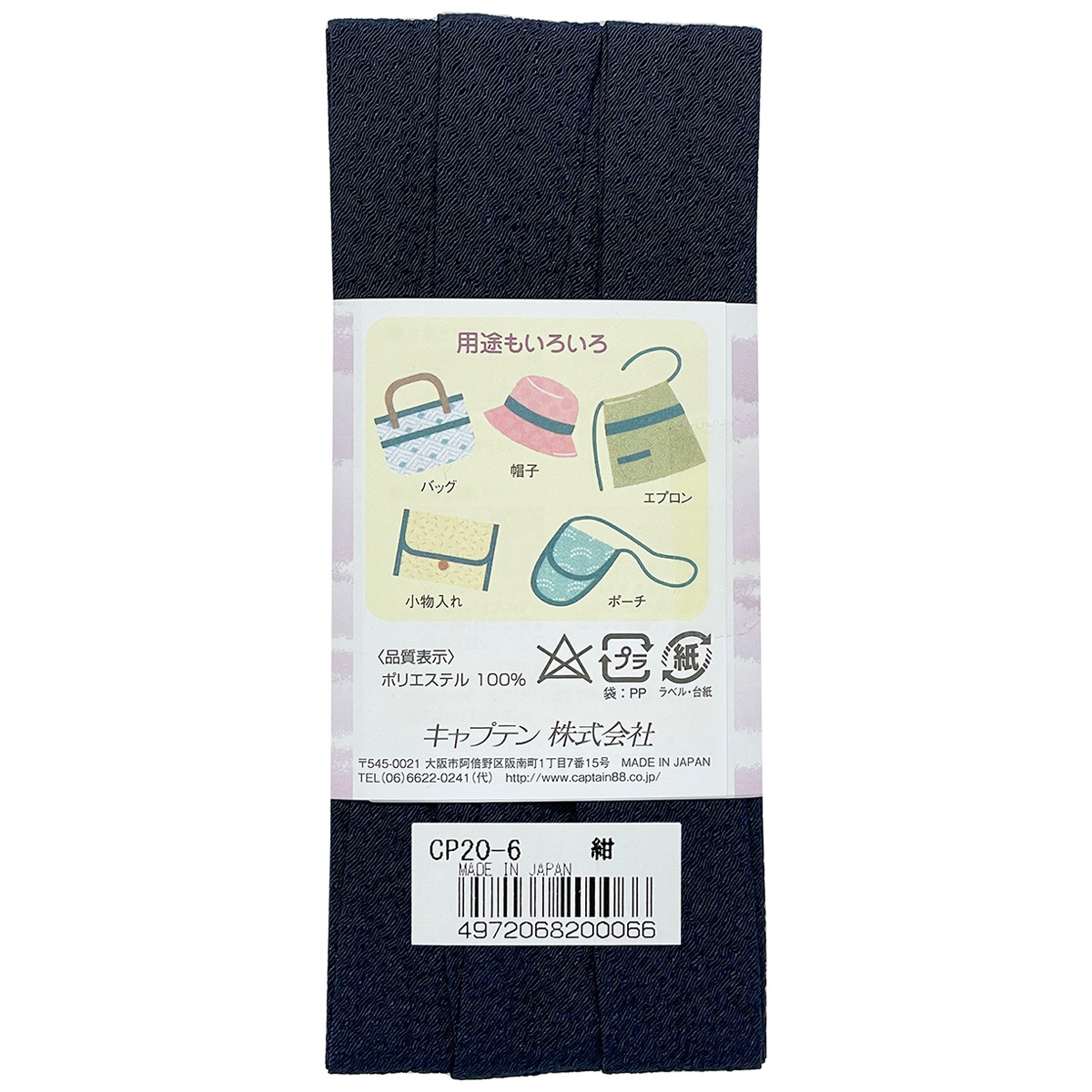 キャプテン　バイアステープ　和布（ちりめん）　ＣＰ２０　６（紺）