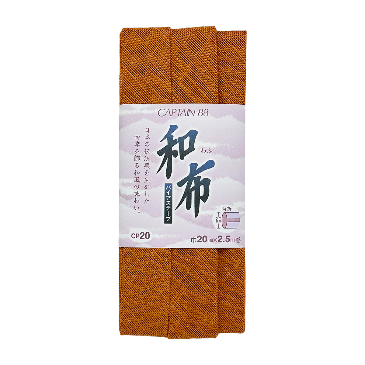 キャプテン　バイアステープ　和布（もめん）　ＣＰ２０　１１（柿）