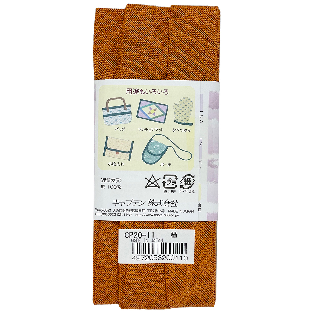 キャプテン　バイアステープ　和布（もめん）　ＣＰ２０　１１（柿）