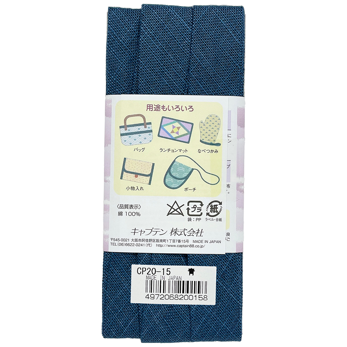 キャプテン　バイアステープ　和布（もめん）　ＣＰ２０　１５（青）