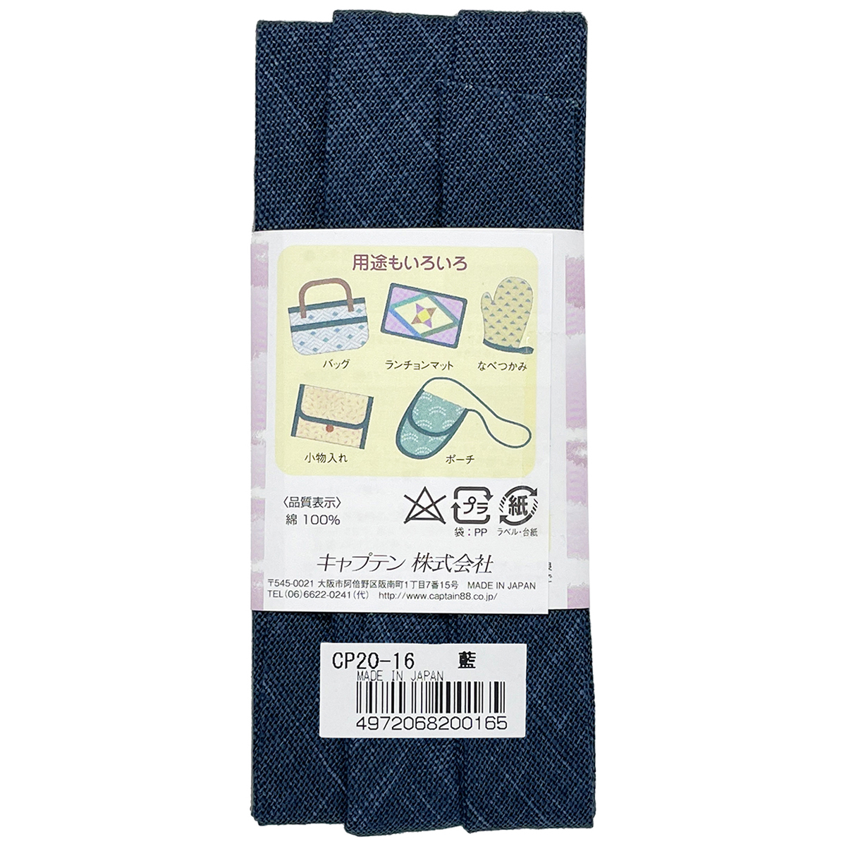 キャプテン　バイアステープ　和布（もめん）　ＣＰ２０　１６（藍）