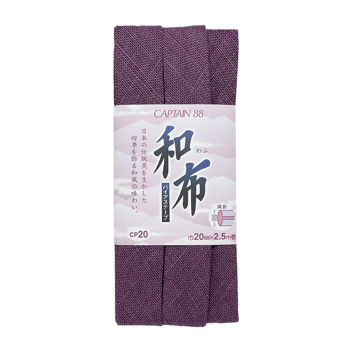 キャプテン　バイアステープ　和布（もめん）　ＣＰ２０　１７（紫）