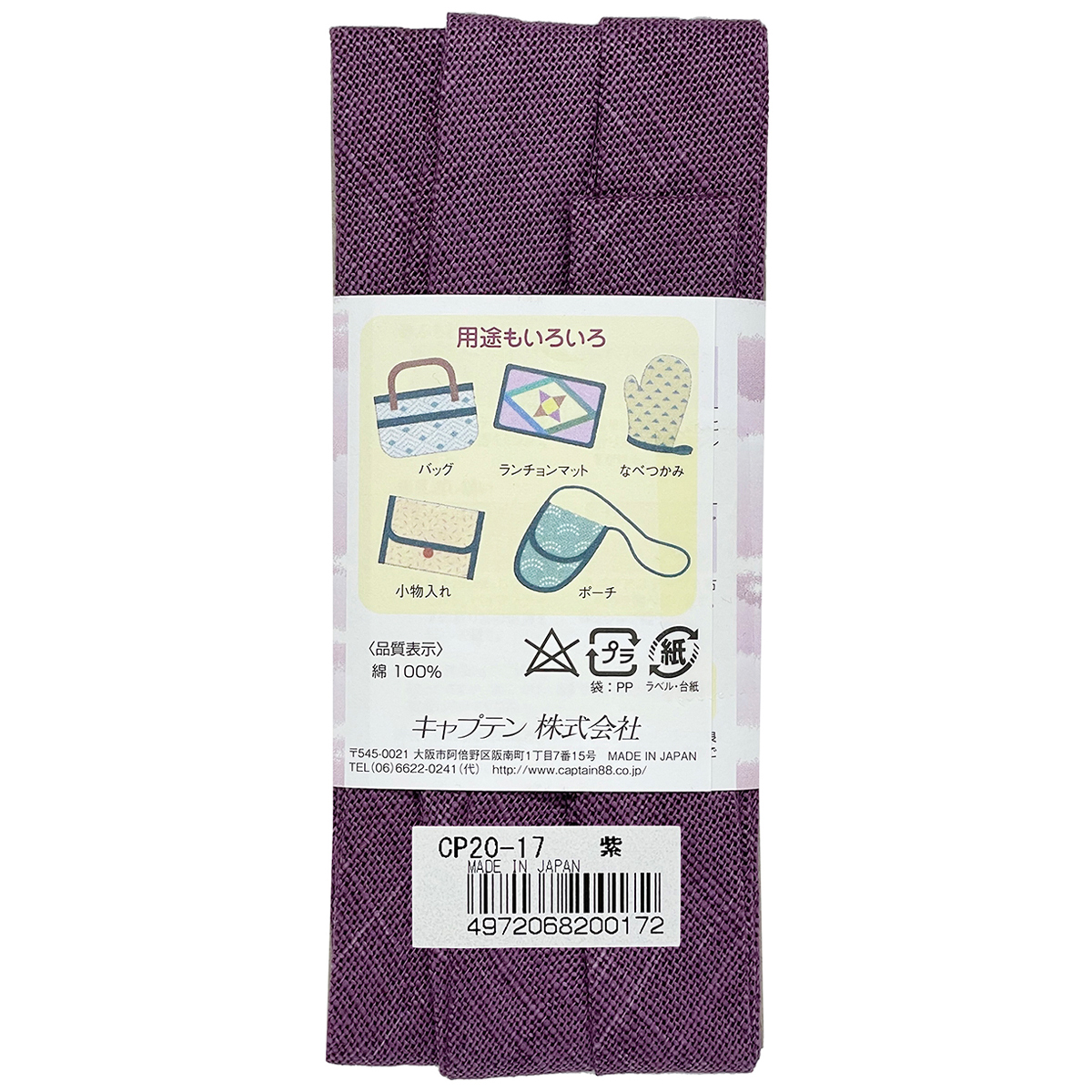 キャプテン　バイアステープ　和布（もめん）　ＣＰ２０　１７（紫）