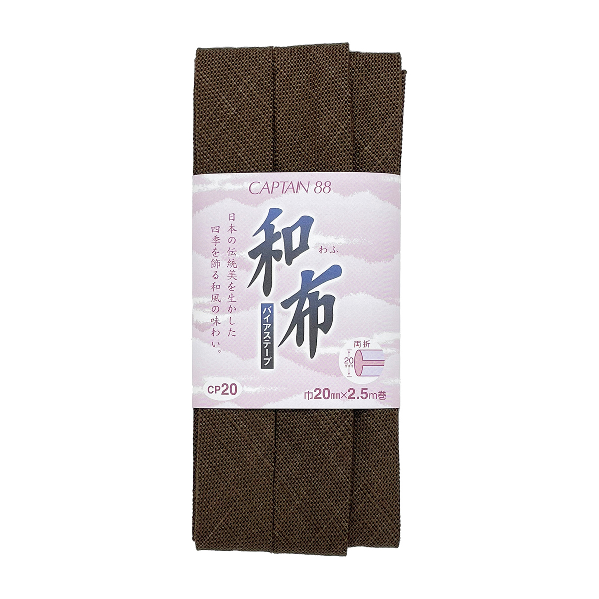 キャプテン　バイアステープ　和布（もめん）　ＣＰ２０　１８（コゲ茶）
