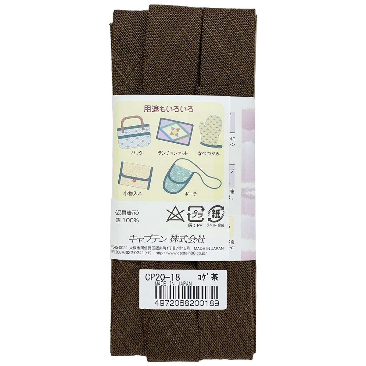 キャプテン　バイアステープ　和布（もめん）　ＣＰ２０　１８（コゲ茶）