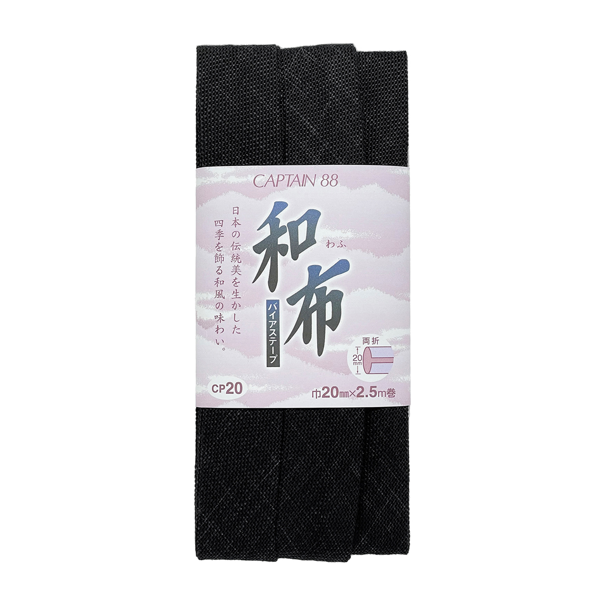キャプテン　バイアステープ　和布（もめん）　ＣＰ２０　１９（黒）