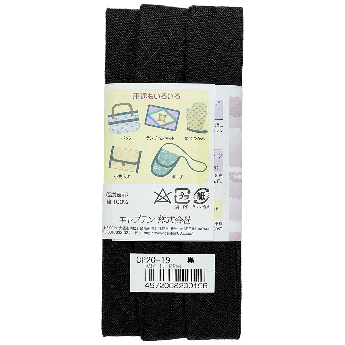 キャプテン　バイアステープ　和布（もめん）　ＣＰ２０　１９（黒）