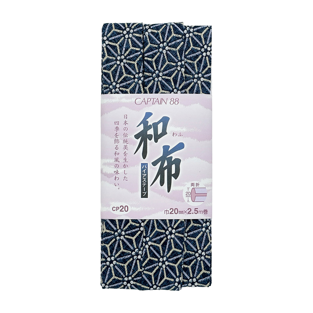 キャプテン　バイアステープ　和布（こまち）　ＣＰ２０　３２（藍）