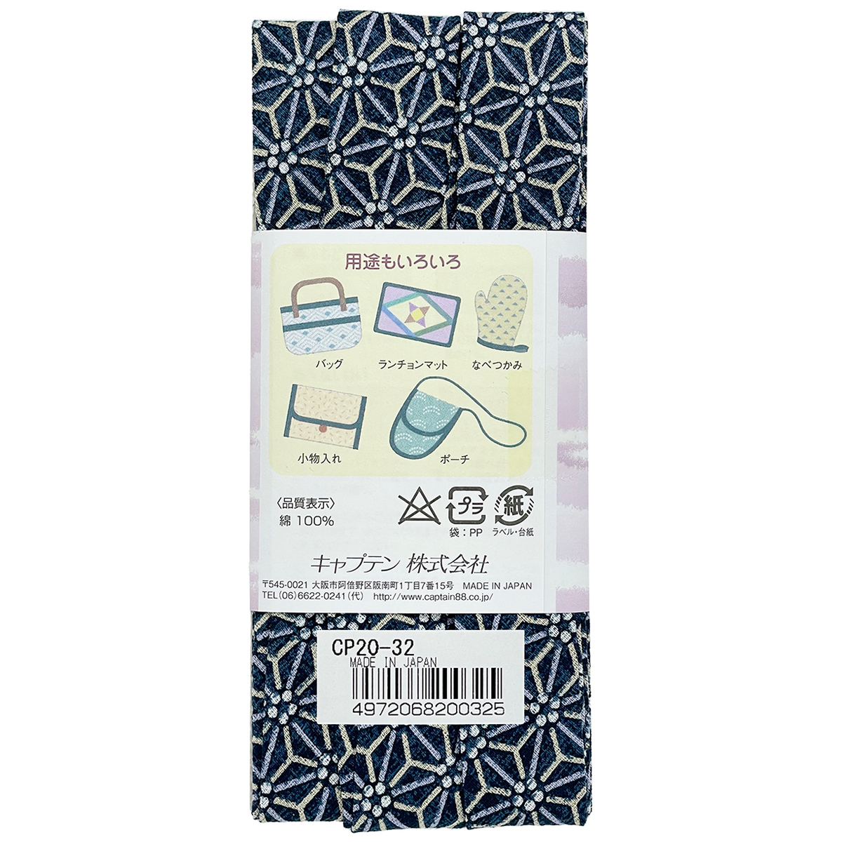 キャプテン　バイアステープ　和布（こまち）　ＣＰ２０　３２（藍）