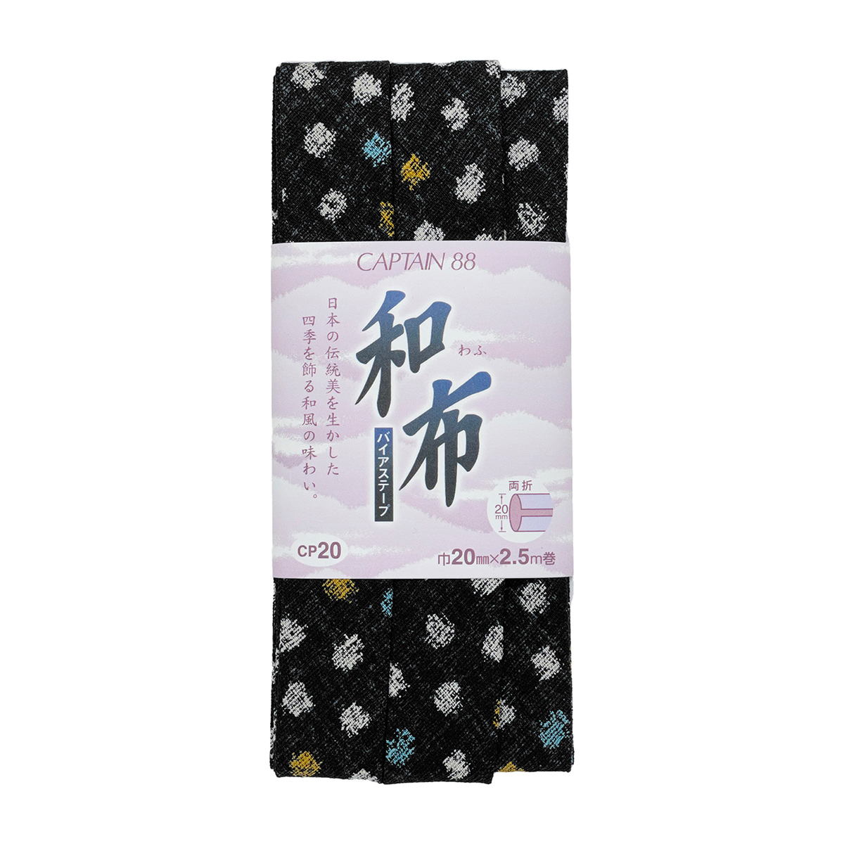 キャプテン　バイアステープ　和布（こまち）　ＣＰ２０　３９（墨）