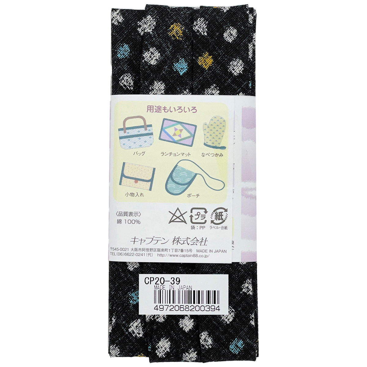 キャプテン　バイアステープ　和布（こまち）　ＣＰ２０　３９（墨）