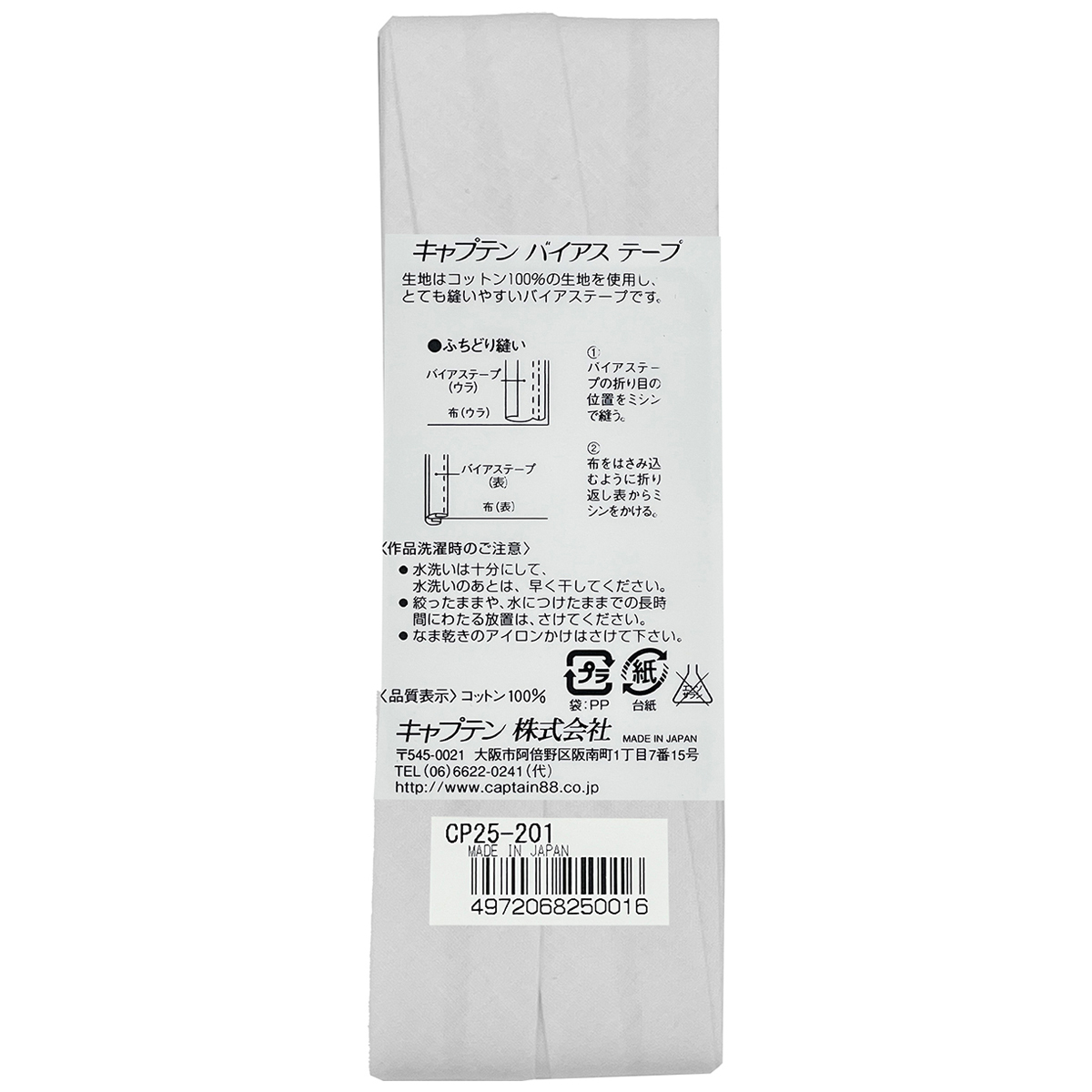 キャプテン　バイアステープ　Ｈｉコットン　ＣＰ２５　２０１（白）