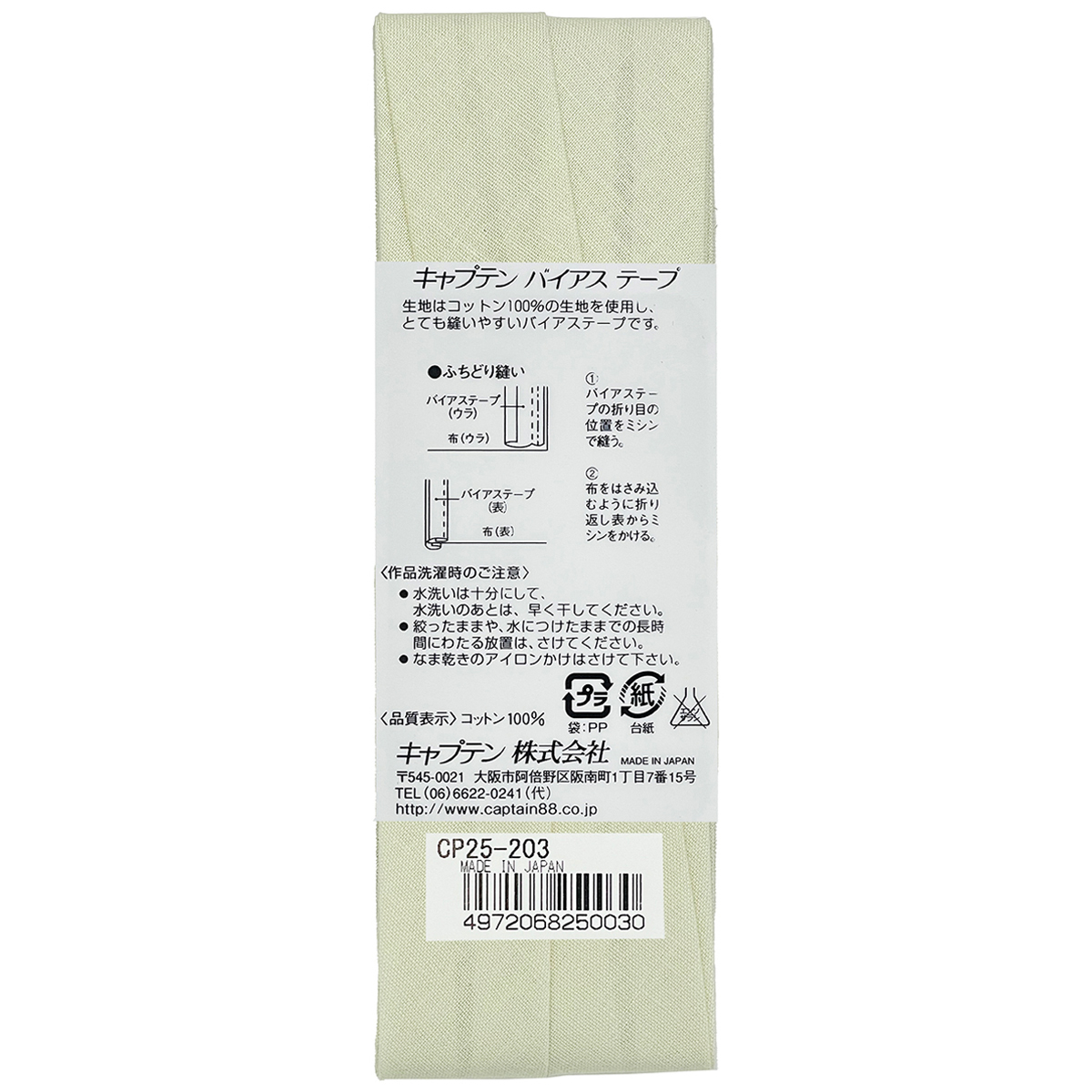 キャプテン　バイアステープ　Ｈｉコットン　ＣＰ２５　２０３