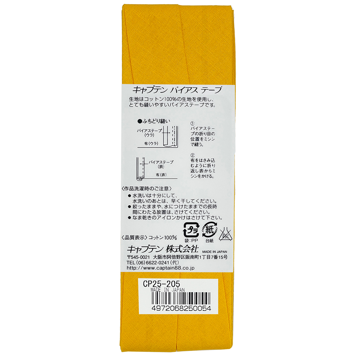 キャプテン　バイアステープ　Ｈｉコットン　ＣＰ２５　２０５