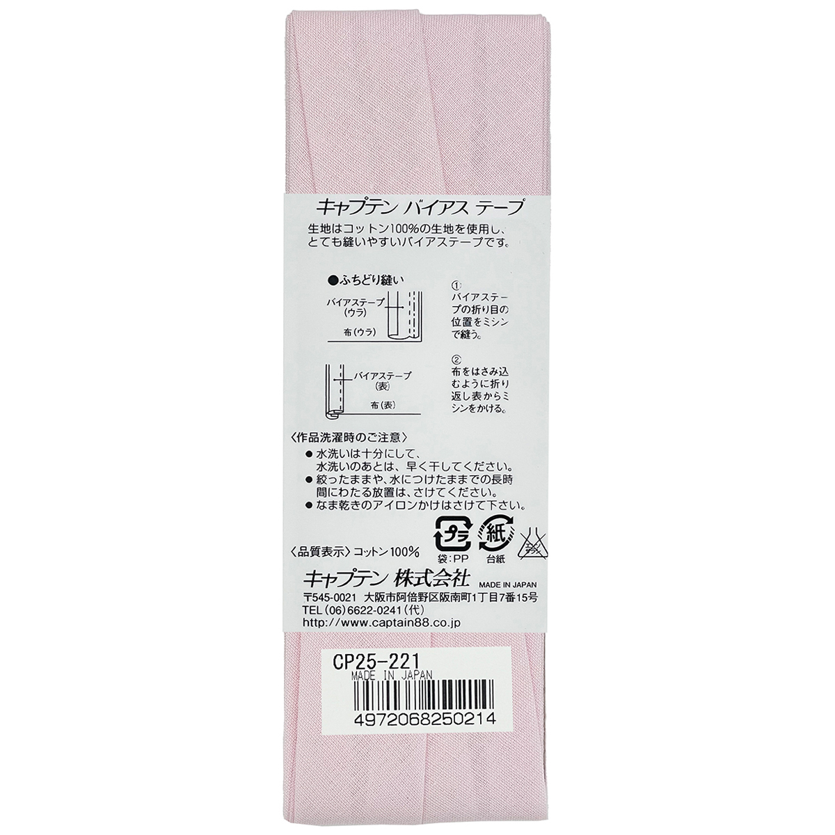 キャプテン　バイアステープ　Ｈｉコットン　ＣＰ２５　２２１