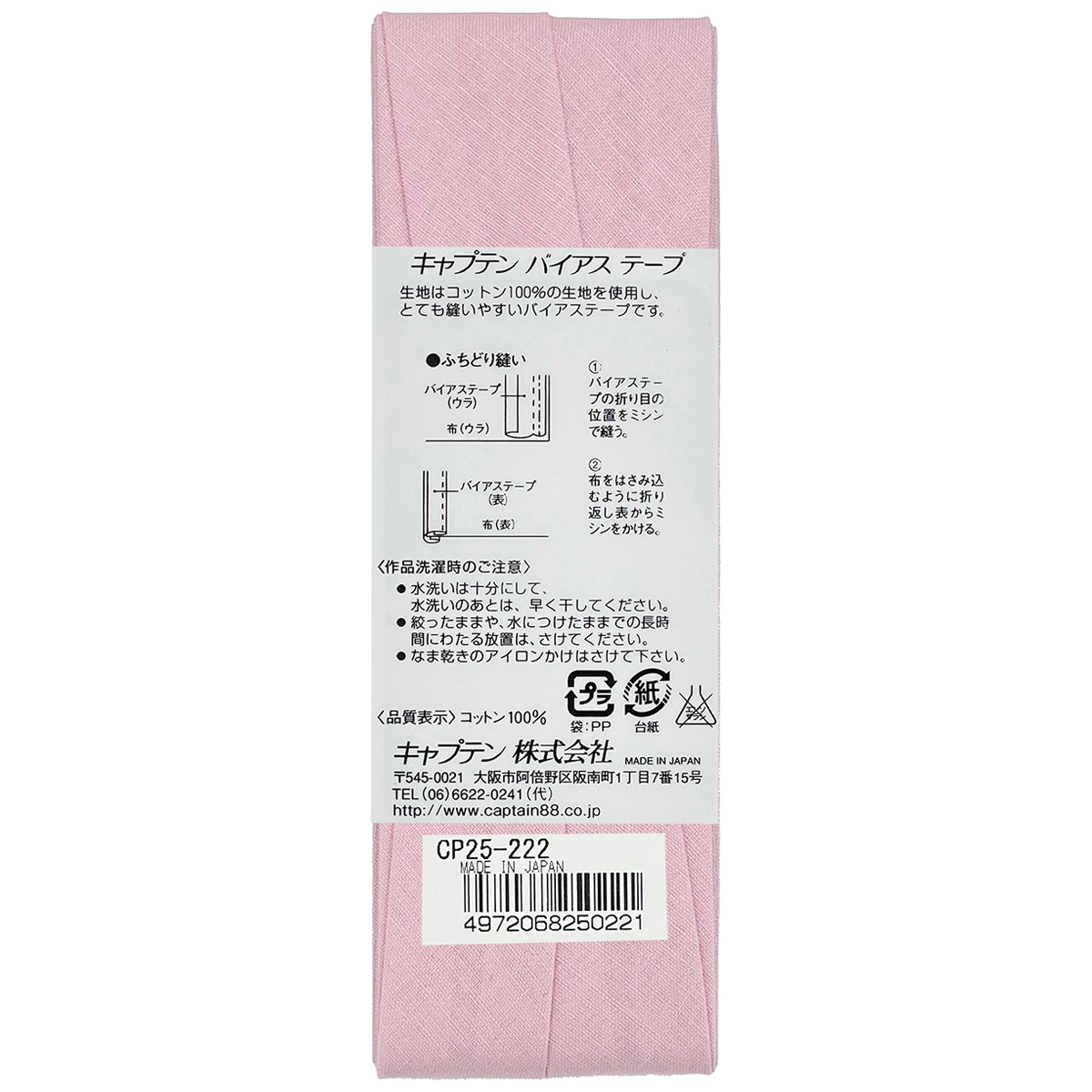 キャプテン　バイアステープ　Ｈｉコットン　ＣＰ２５　２２２