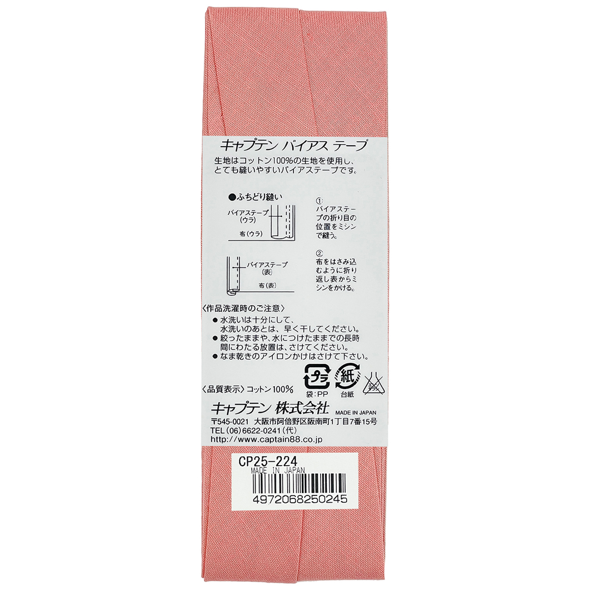 キャプテン　バイアステープ　Ｈｉコットン　ＣＰ２５　２２４