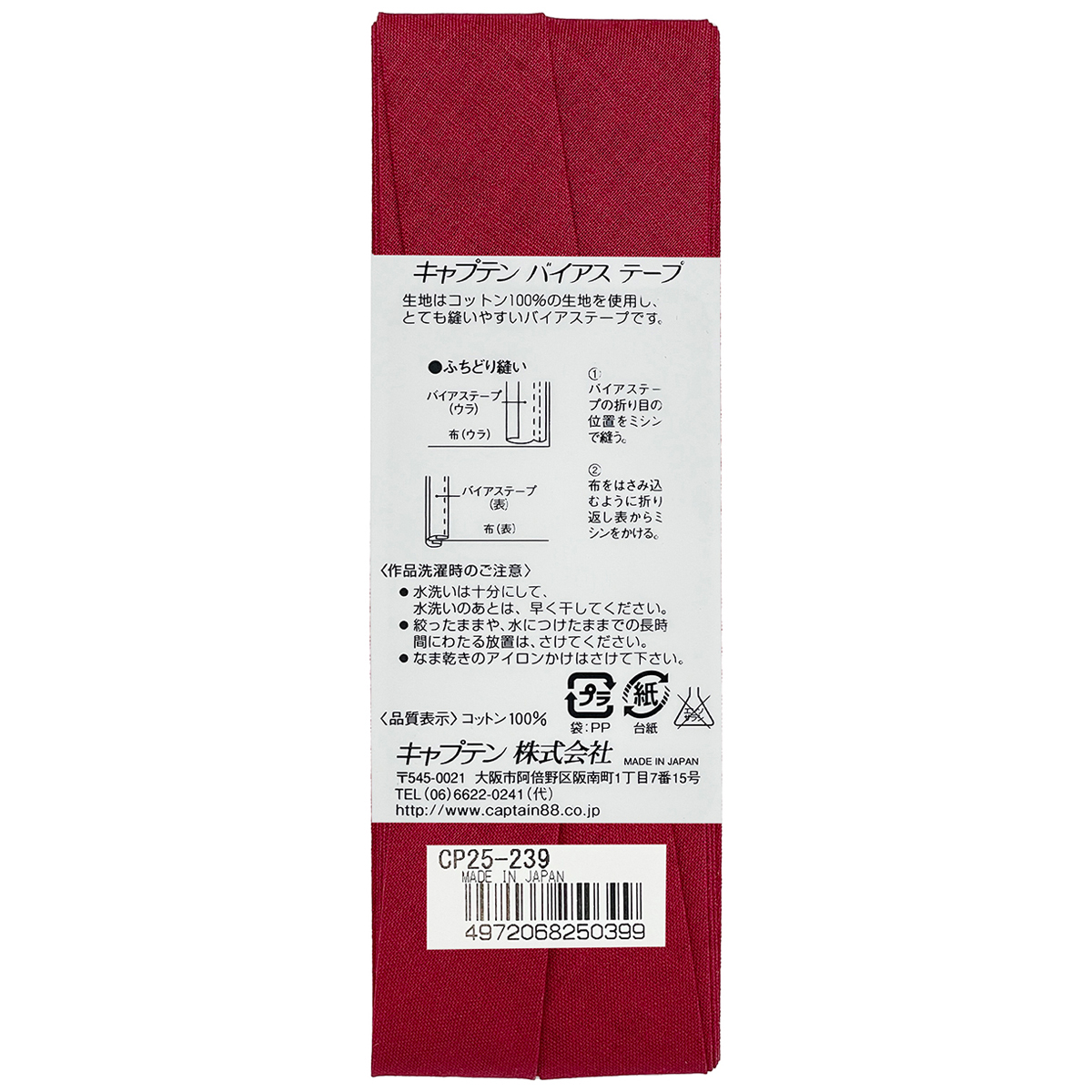 キャプテン　バイアステープ　Ｈｉコットン　ＣＰ２５　２３９