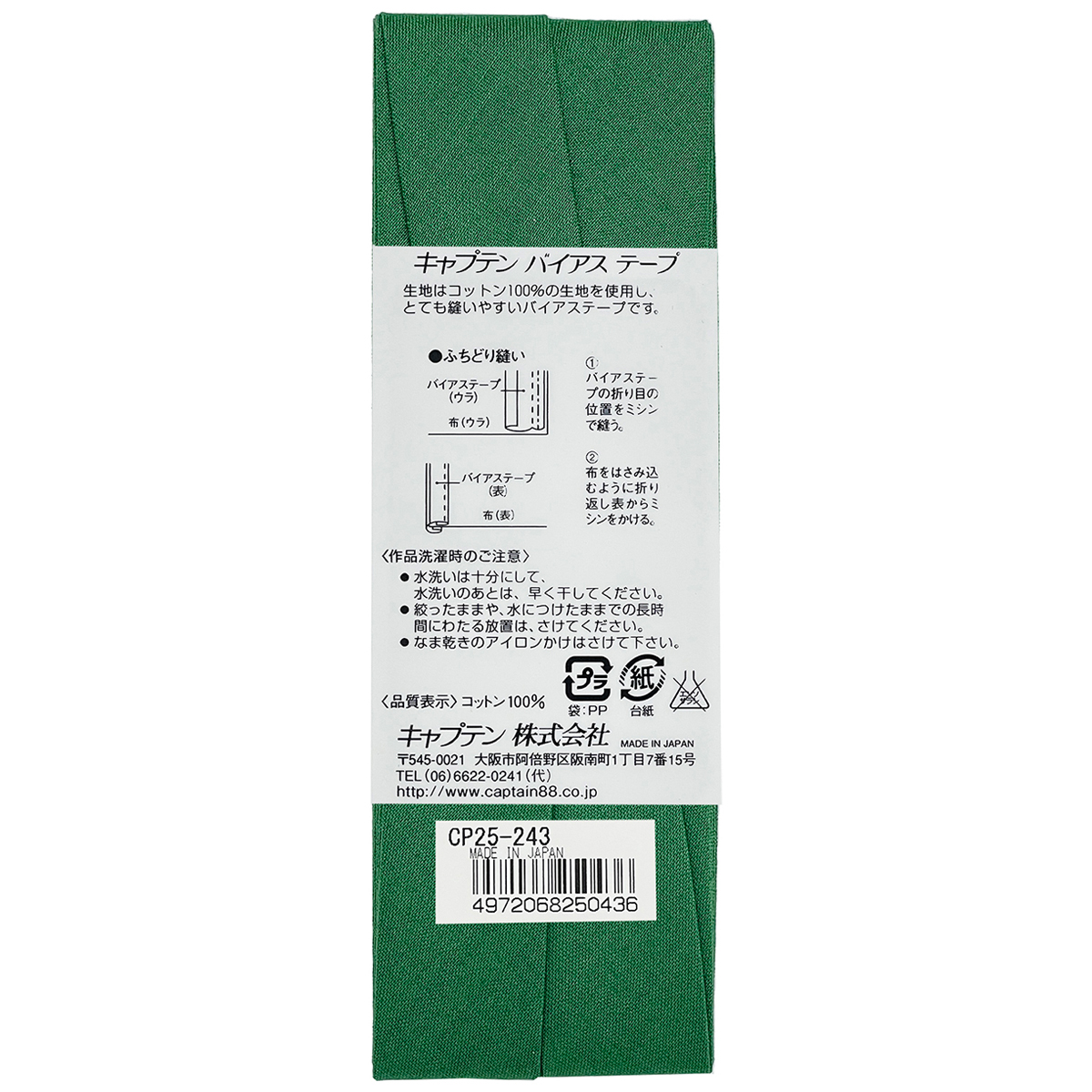 キャプテン　バイアステープ　Ｈｉコットン　ＣＰ２５　２４３