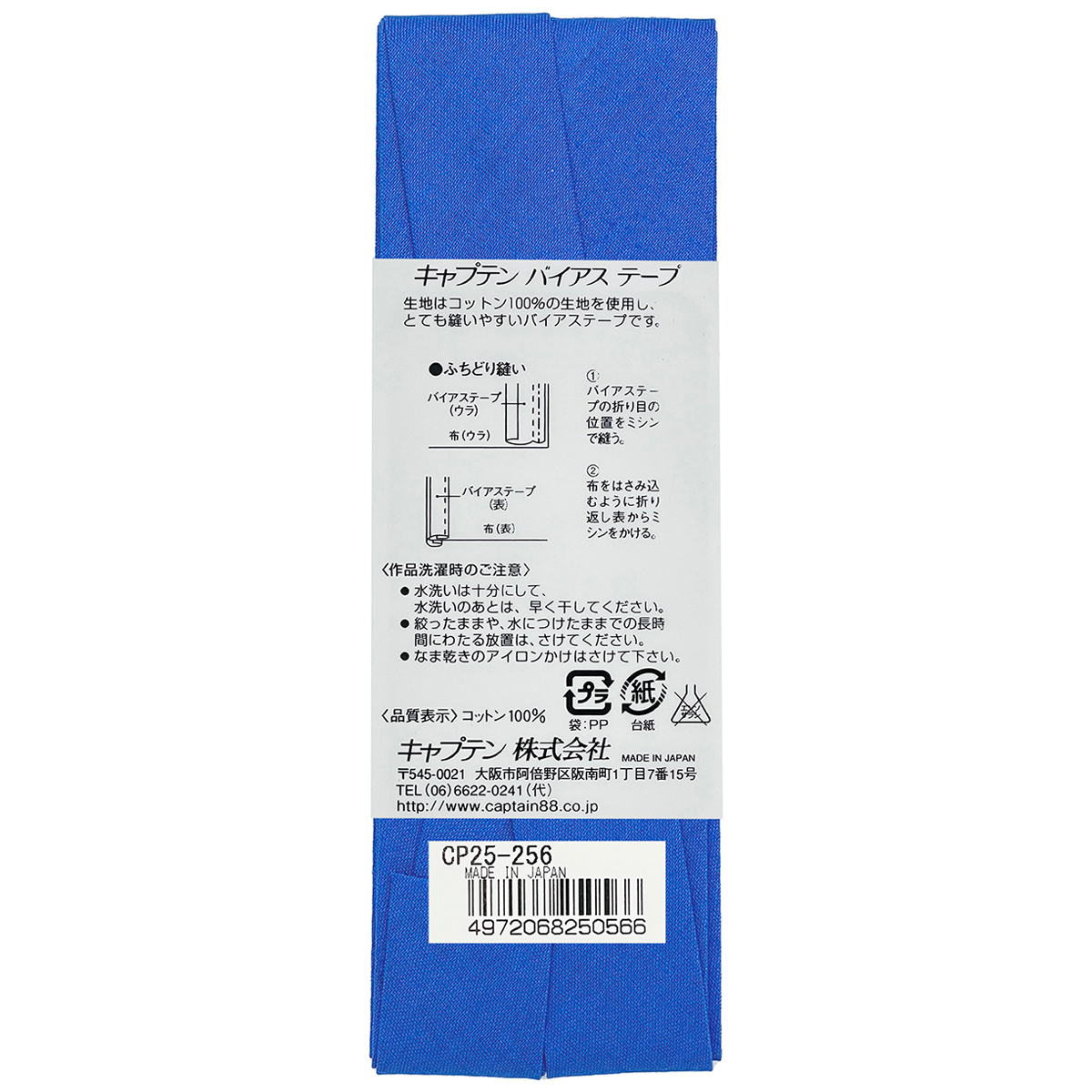 キャプテン　バイアステープ　Ｈｉコットン　ＣＰ２５　２５６