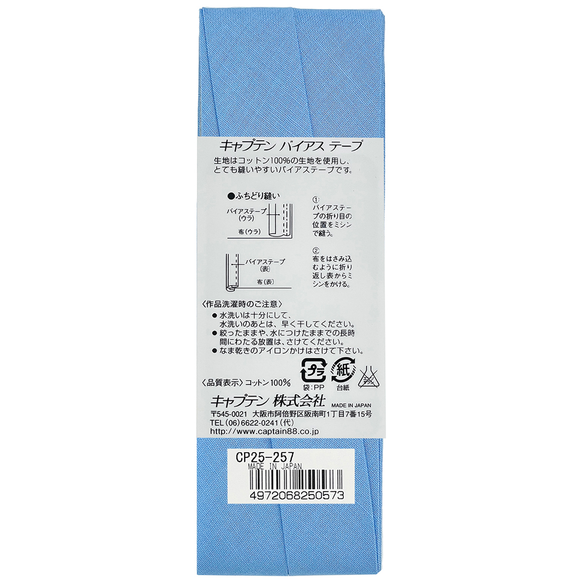 キャプテン　バイアステープ　Ｈｉコットン　ＣＰ２５　２５７