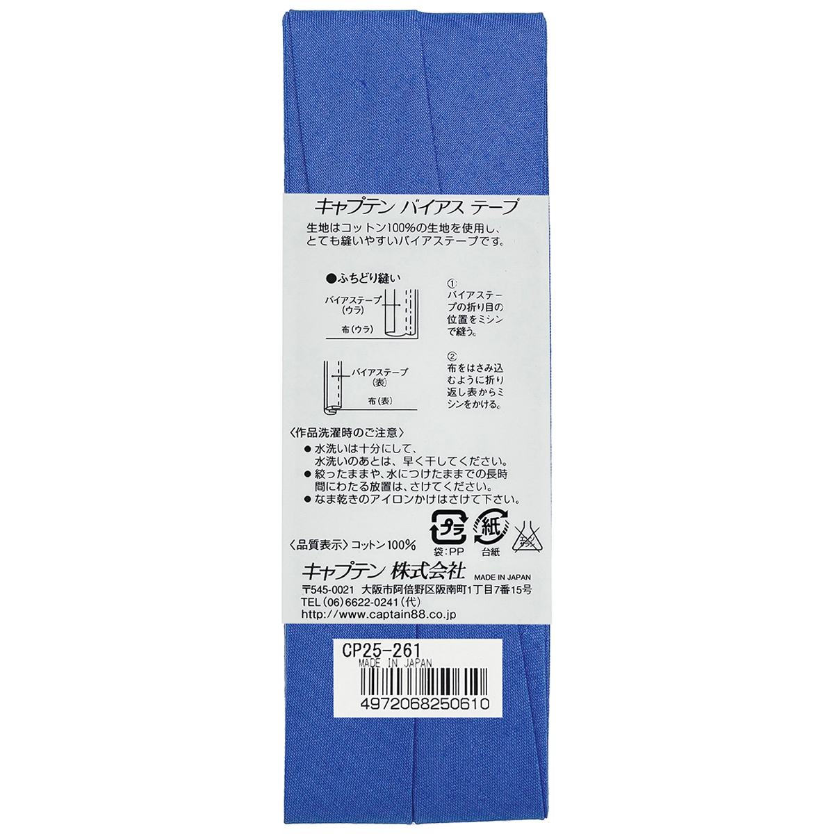 キャプテン　バイアステープ　Ｈｉコットン　ＣＰ２５　２６１