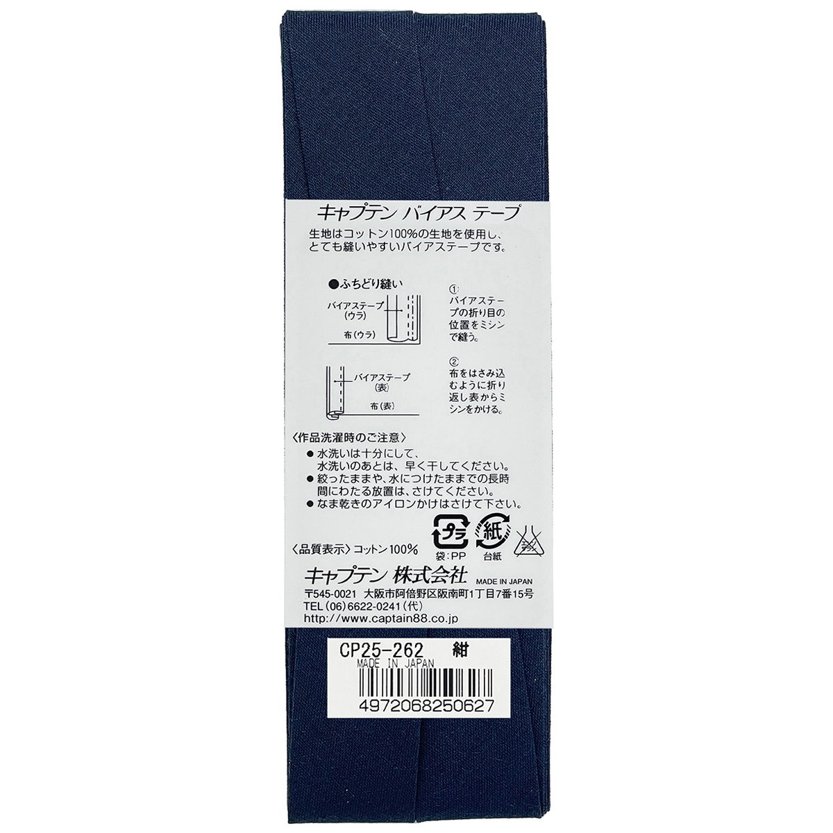 キャプテン　バイアステープ　Ｈｉコットン　ＣＰ２５　２６２（紺）