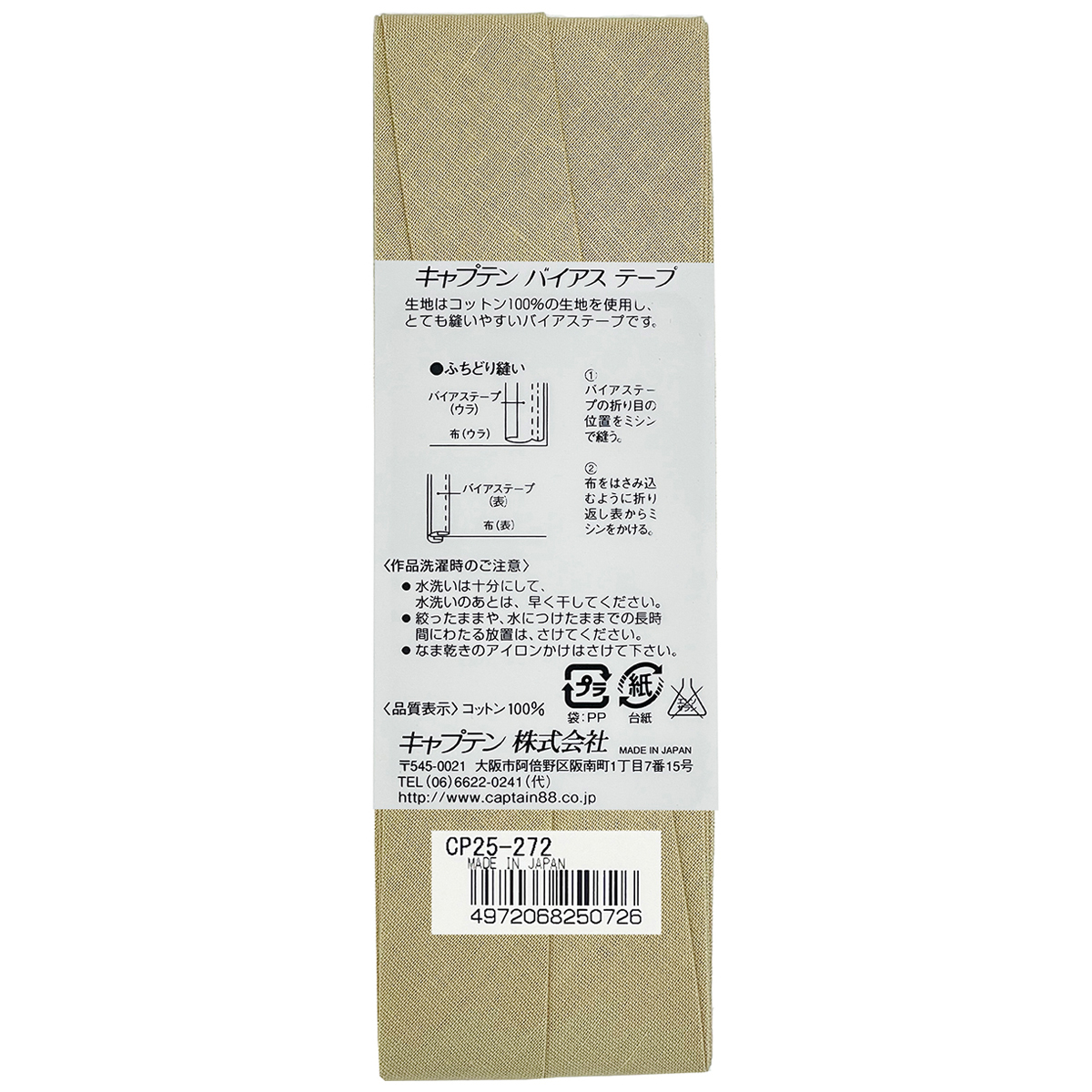 キャプテン　バイアステープ　Ｈｉコットン　ＣＰ２５　２７２