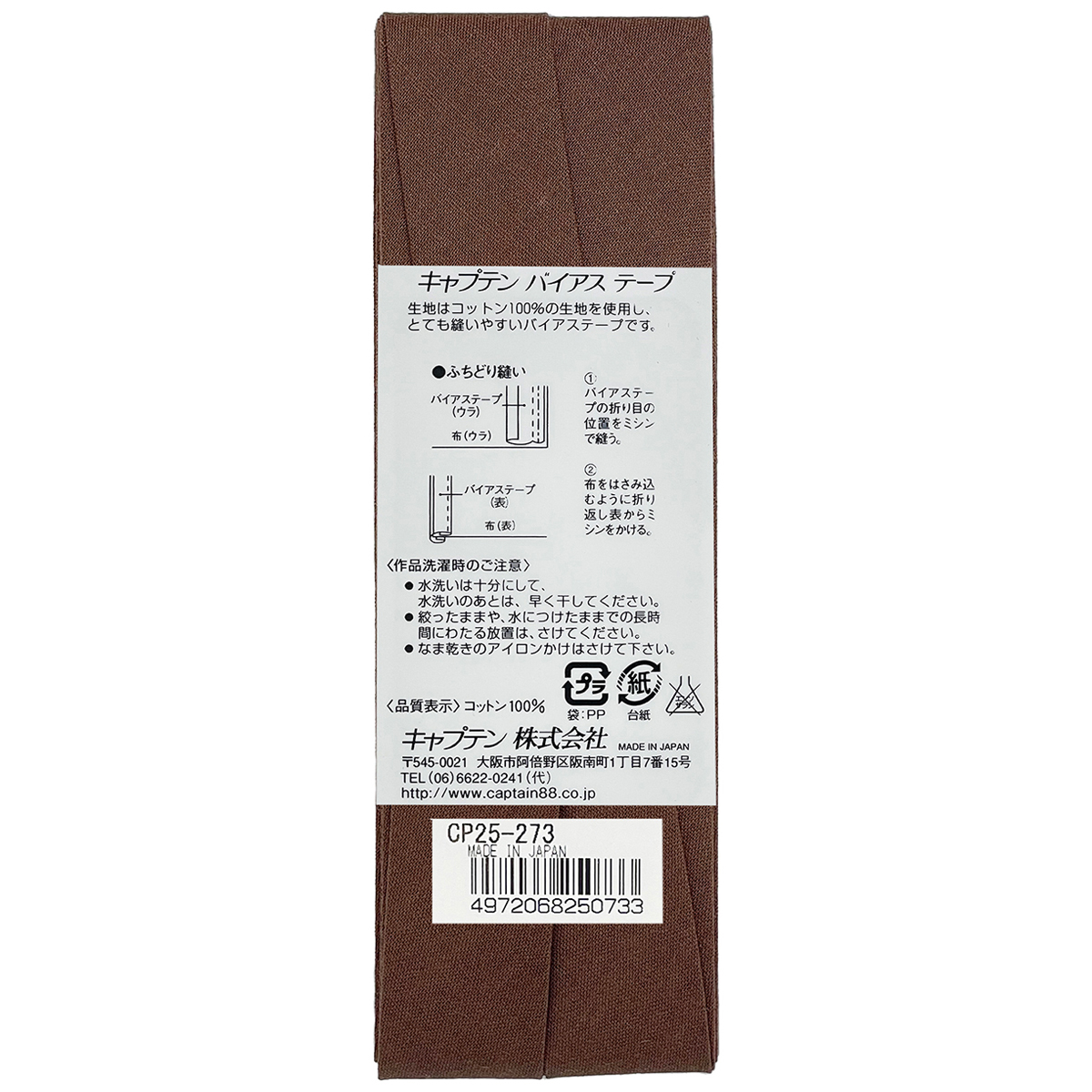 キャプテン　バイアステープ　Ｈｉコットン　ＣＰ２５　２７３