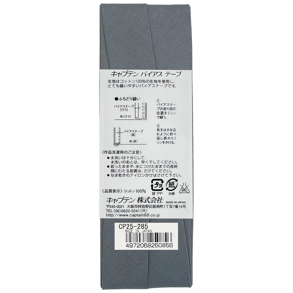 キャプテン　バイアステープ　Ｈｉコットン　ＣＰ２５　２８５