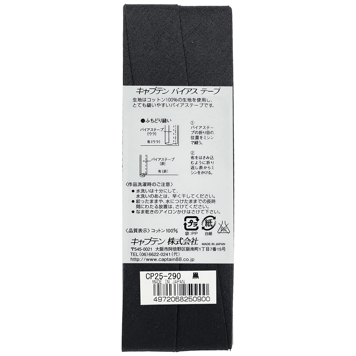 キャプテン　バイアステープ　Ｈｉコットン　ＣＰ２５　２９０（黒）