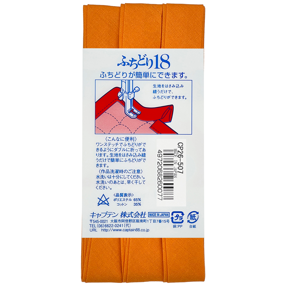 キャプテン　バイアステープ　ふちどり１８　ＣＰ２６　５０７