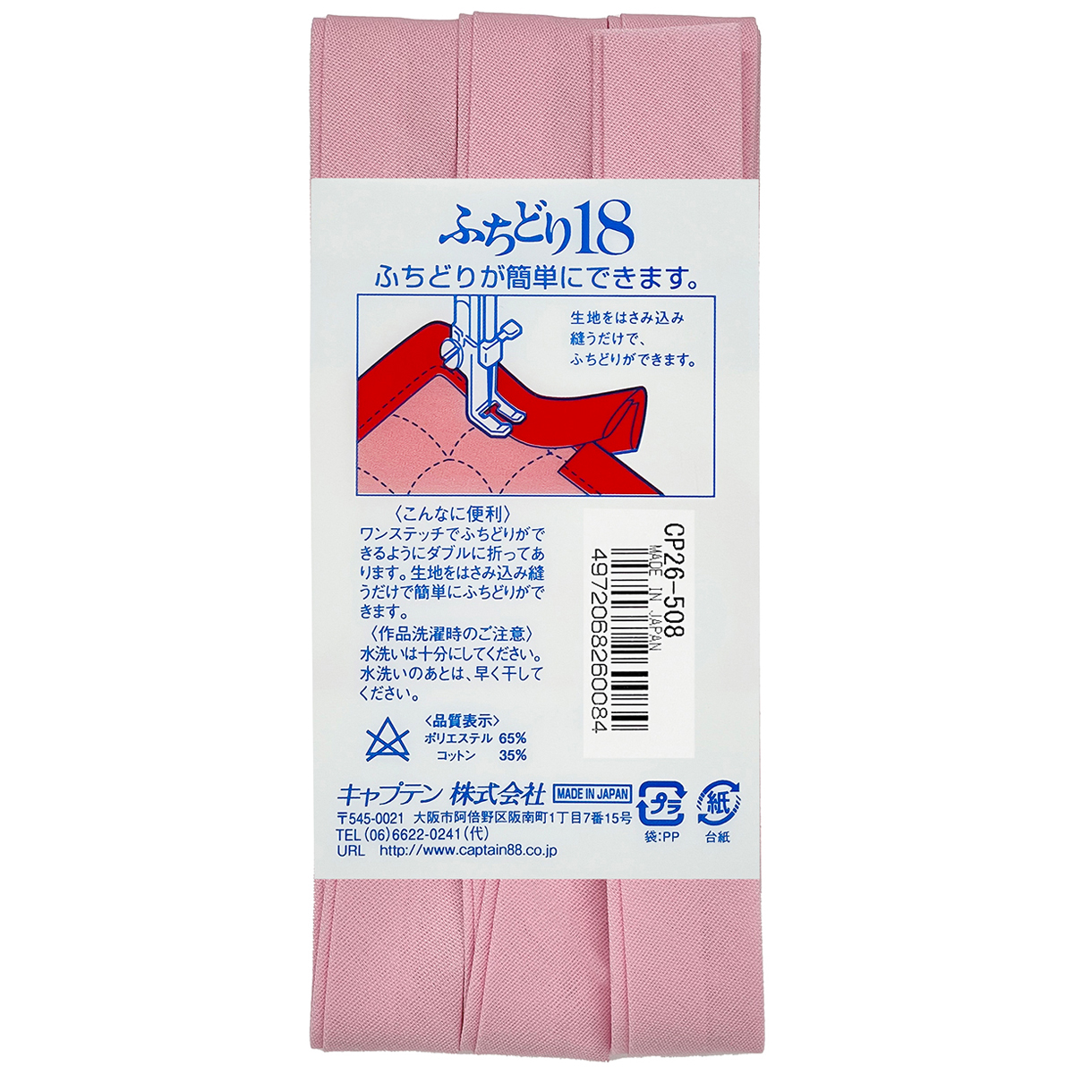 キャプテン　バイアステープ　ふちどり１８　ＣＰ２６　５０８