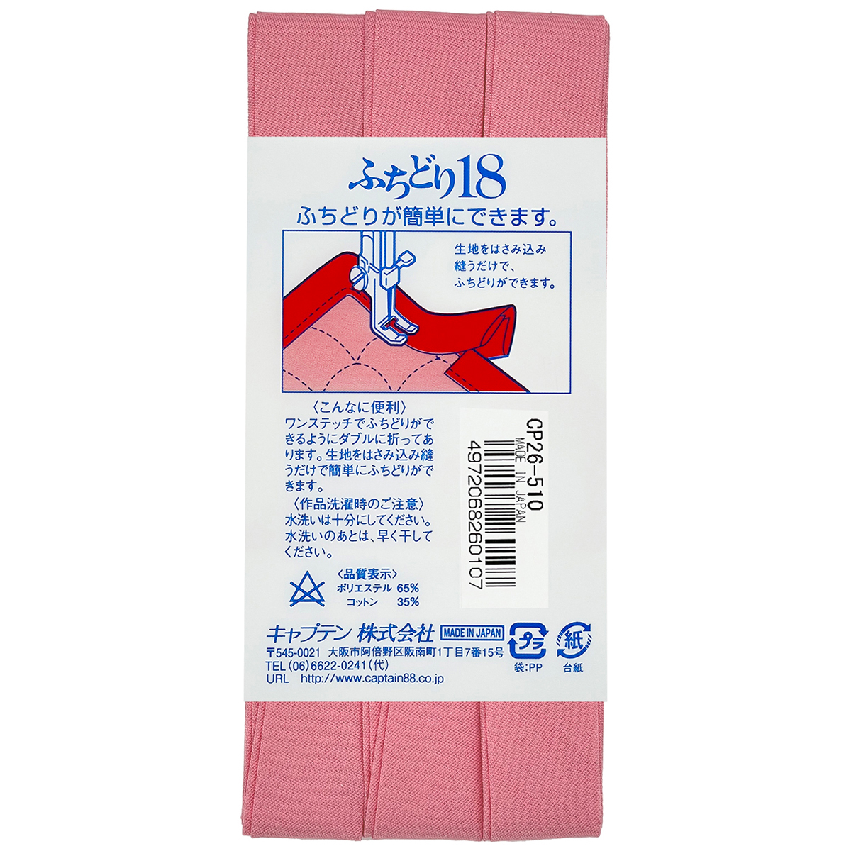 キャプテン　バイアステープ　ふちどり１８　ＣＰ２６　５１０