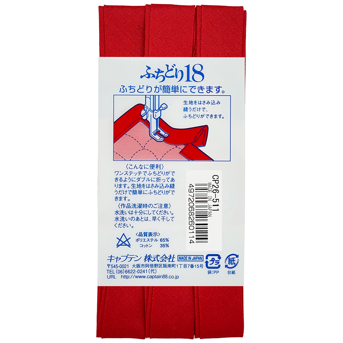 キャプテン　バイアステープ　ふちどり１８　ＣＰ２６　５１１