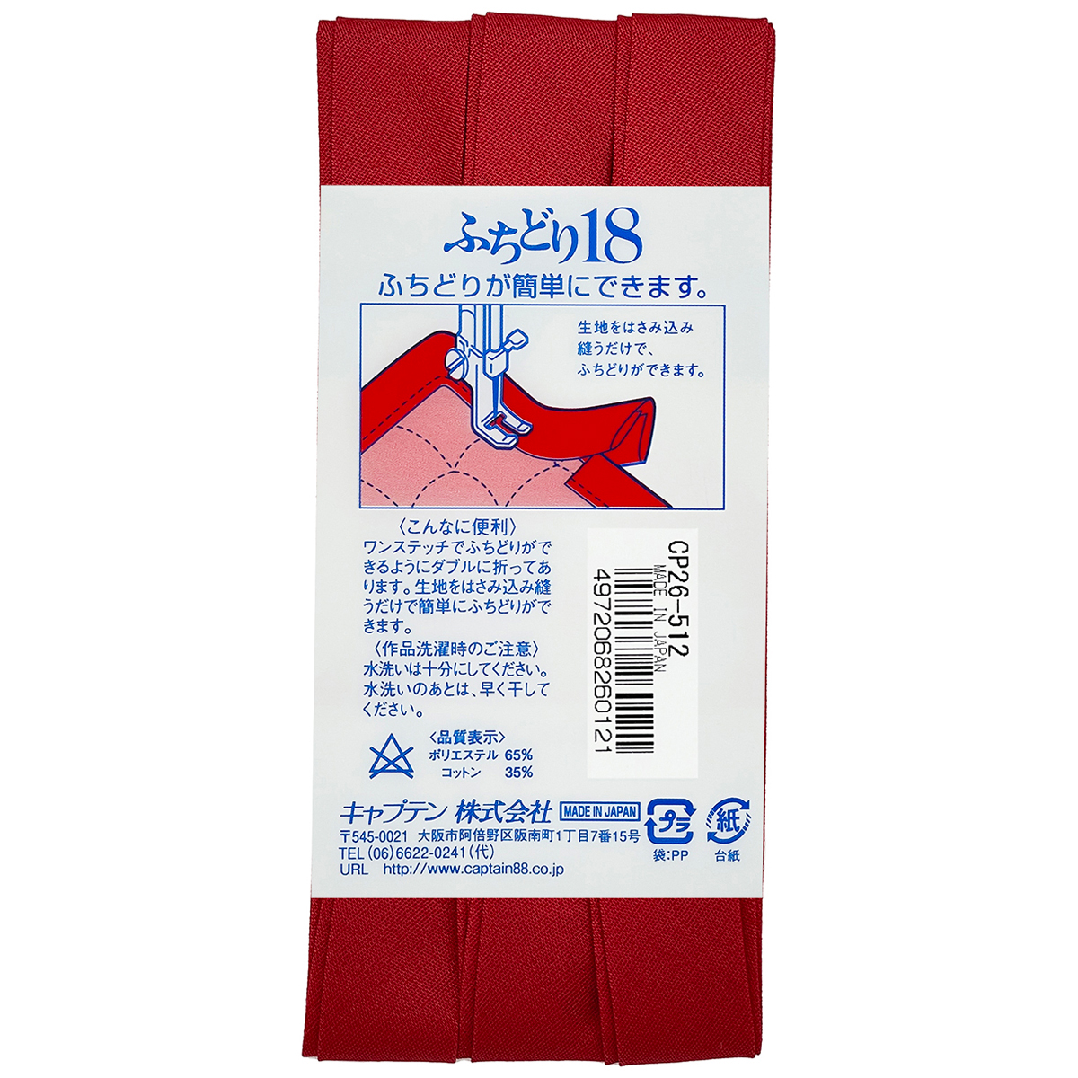 キャプテン　バイアステープ　ふちどり１８　ＣＰ２６　５１２