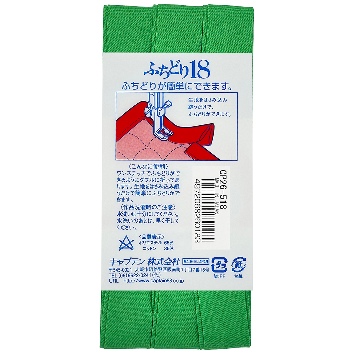 キャプテン　バイアステープ　ふちどり１８　ＣＰ２６　５１８