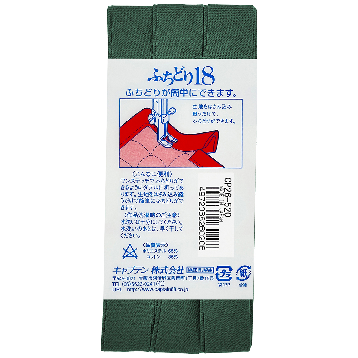 キャプテン　バイアステープ　ふちどり１８　ＣＰ２６　５２０