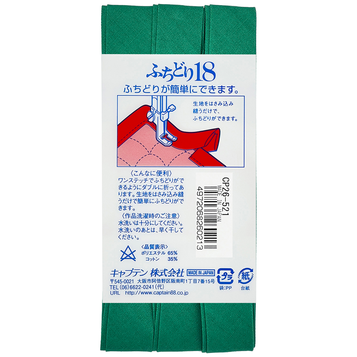 キャプテン　バイアステープ　ふちどり１８　ＣＰ２６　５２１