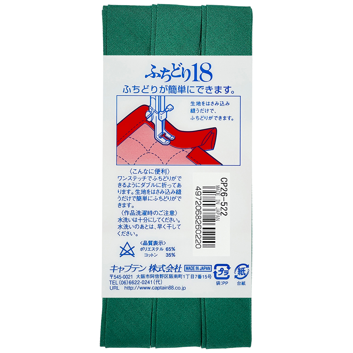 キャプテン　バイアステープ　ふちどり１８　ＣＰ２６　５２２