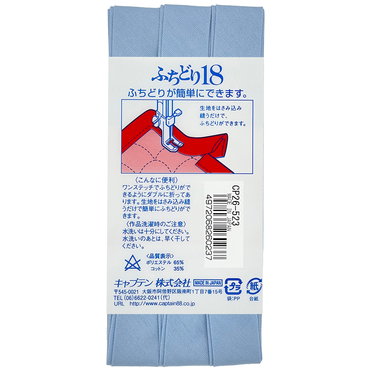 キャプテン　バイアステープ　ふちどり１８　ＣＰ２６　５２３