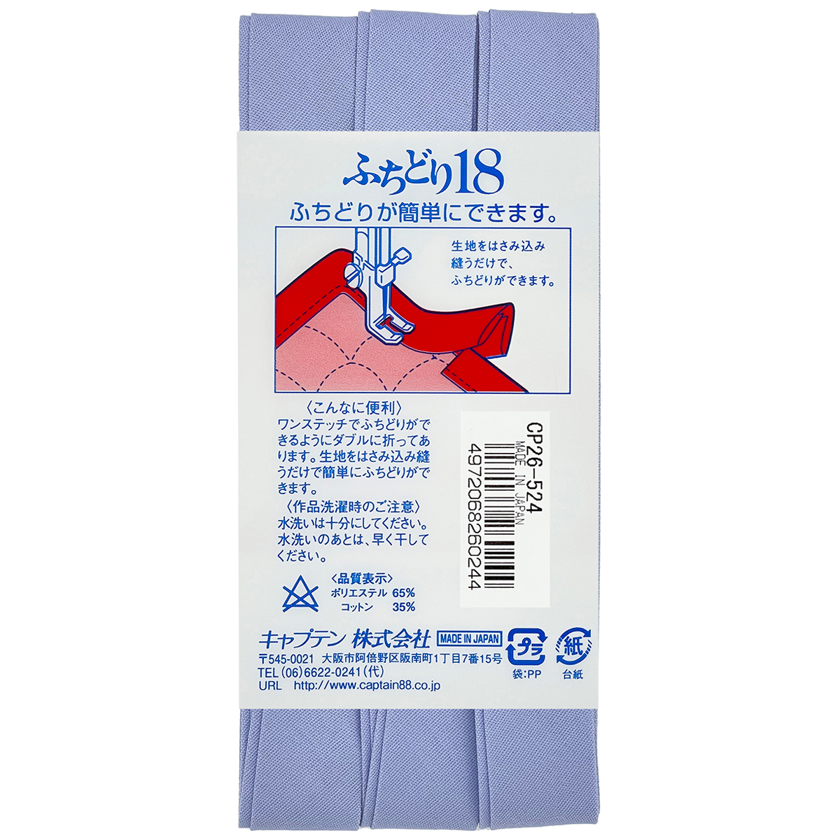 キャプテン　バイアステープ　ふちどり１８　ＣＰ２６　５２４