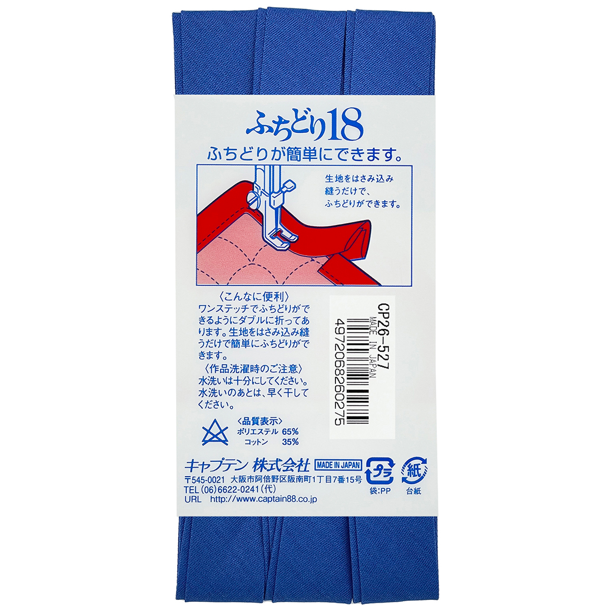 キャプテン　バイアステープ　ふちどり１８　ＣＰ２６　５２７