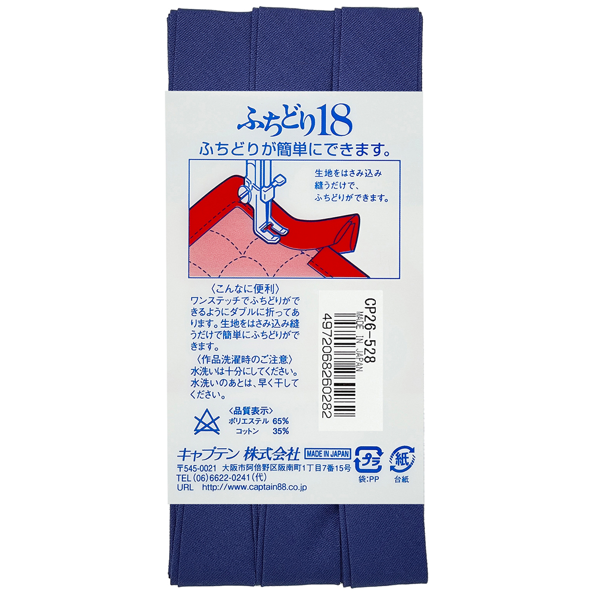 キャプテン　バイアステープ　ふちどり１８　ＣＰ２６　５２８