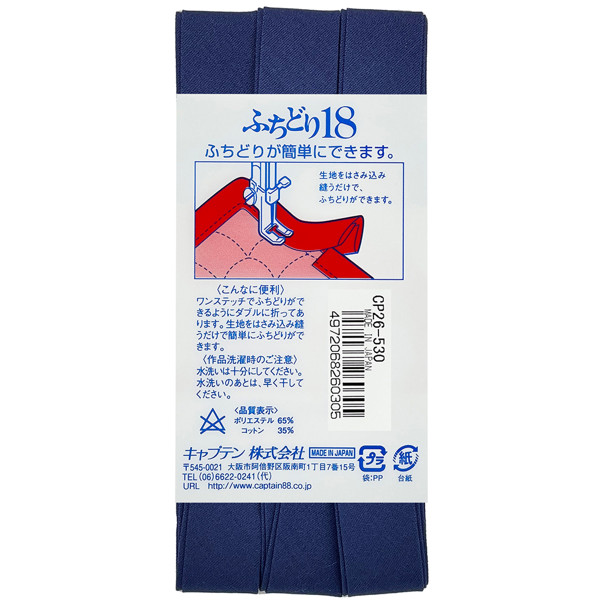 キャプテン　バイアステープ　ふちどり１８　ＣＰ２６　５３０