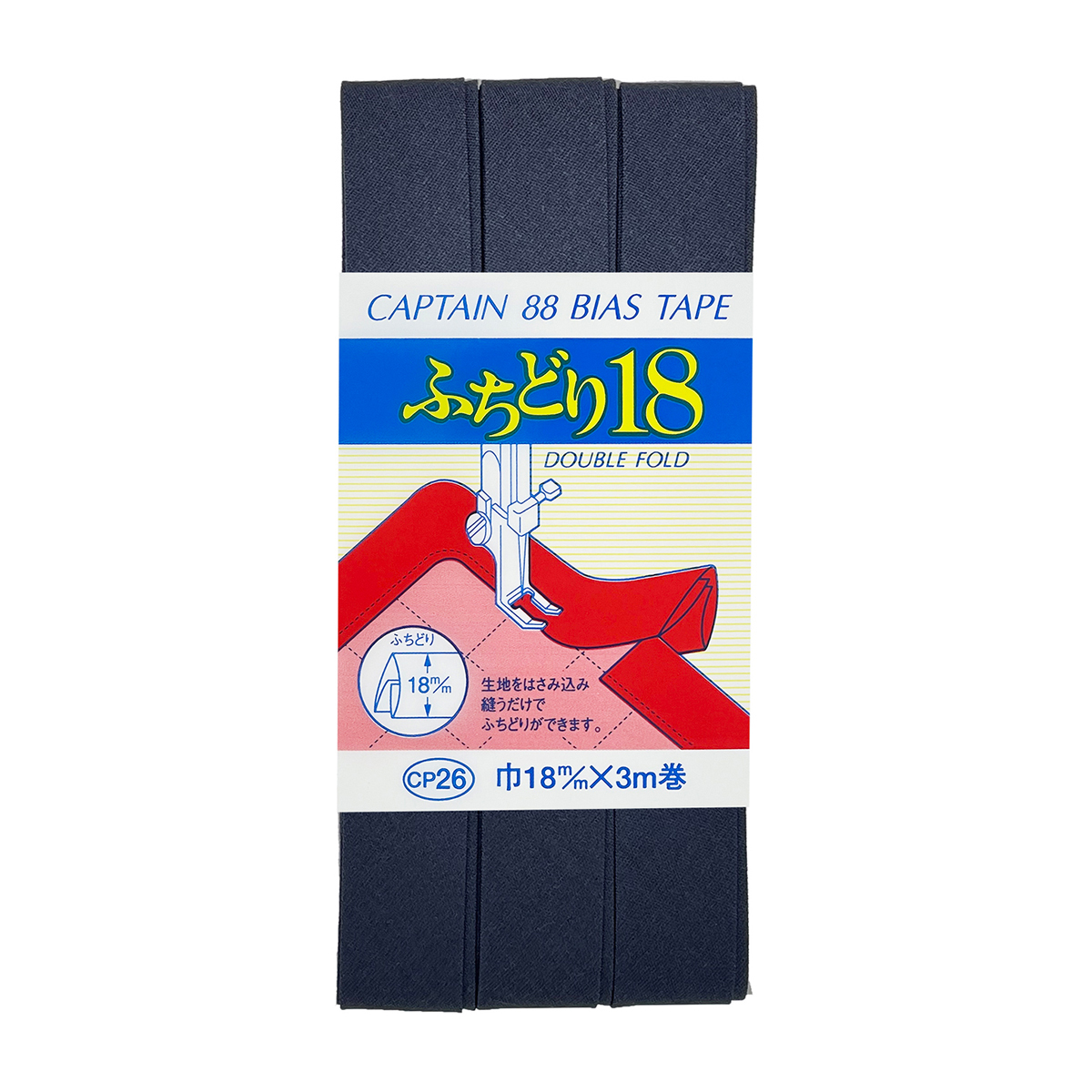 キャプテン　バイアステープ　ふちどり１８　ＣＰ２６　５３１（紺）