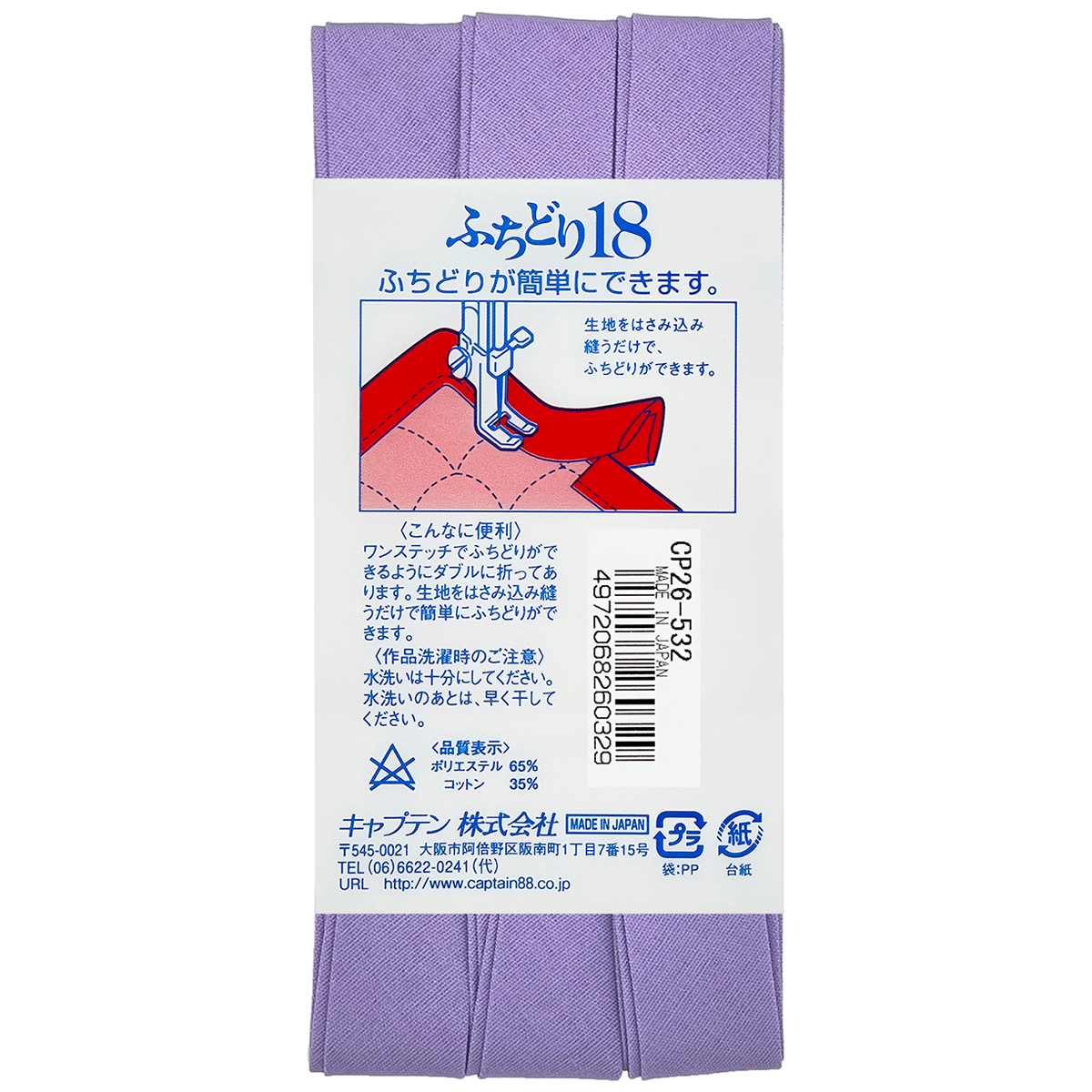 キャプテン　バイアステープ　ふちどり１８　ＣＰ２６　５３２